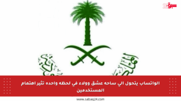 الواتساب يتحول إلى ساحة عشق وولاء في لحظة واحدة تثير اهتمام المستخدمين